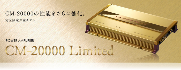 CM-20000 Limited｜製品情報｜ラックスマン株式会社 - LUXMAN